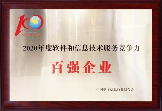 亞信科技榮登“2020年度軟件和信息技術服務競爭力百強企業”榜單，彰顯技術服務實力
